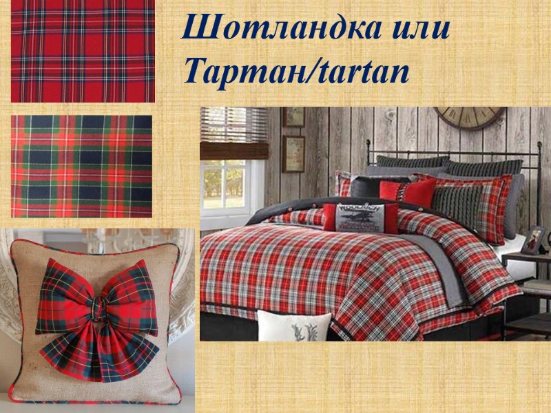 Шотландка или Тартан/tartan